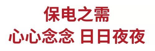 保電之需：心心念念 日日夜夜